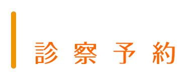 インターネットからの診察予約はこちら