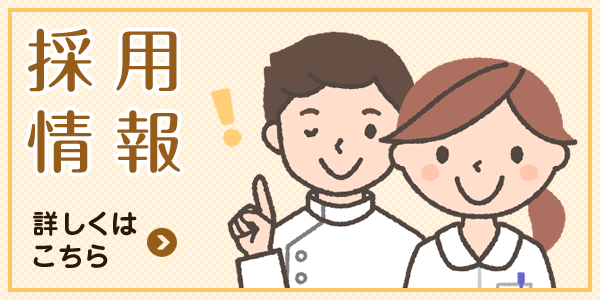 採用情報はこちら