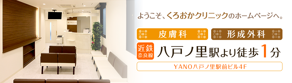 気軽にご相談できるクリニックを目指します。東大阪市下小阪のくろおかクリニック(皮膚科・形成外科)です。近鉄奈良線「八戸ノ里」駅より徒歩1分。YANO八戸ノ里駅前ビル4F。