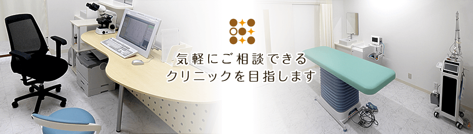 気軽にご相談できるクリニックを目指します。